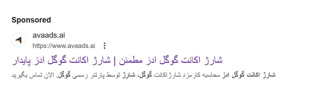 تبلیغات گوگل ادز در بازاریابی موتور جست و جو 