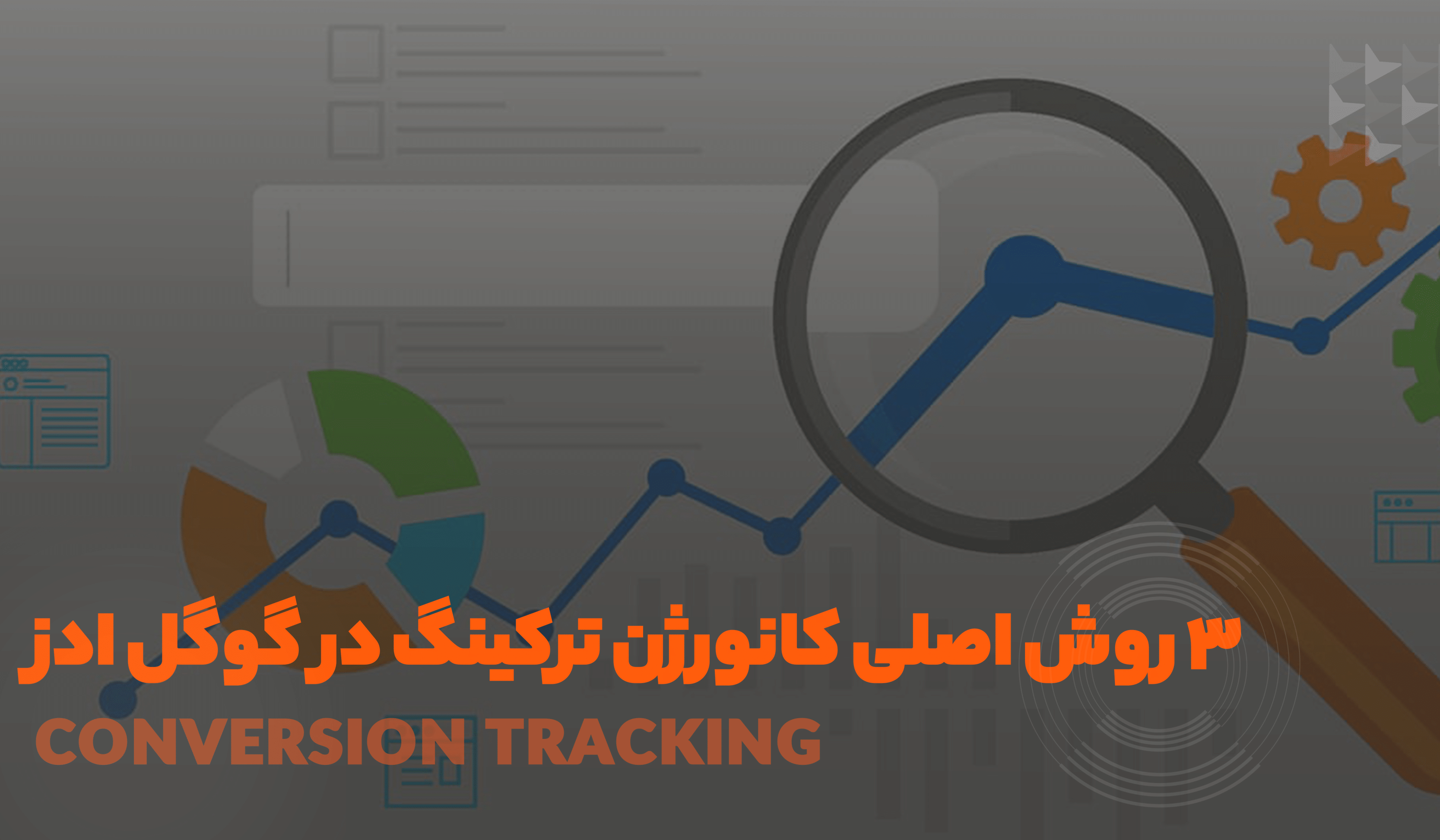روش های کانورژن ترکینگ در گوگل ادز