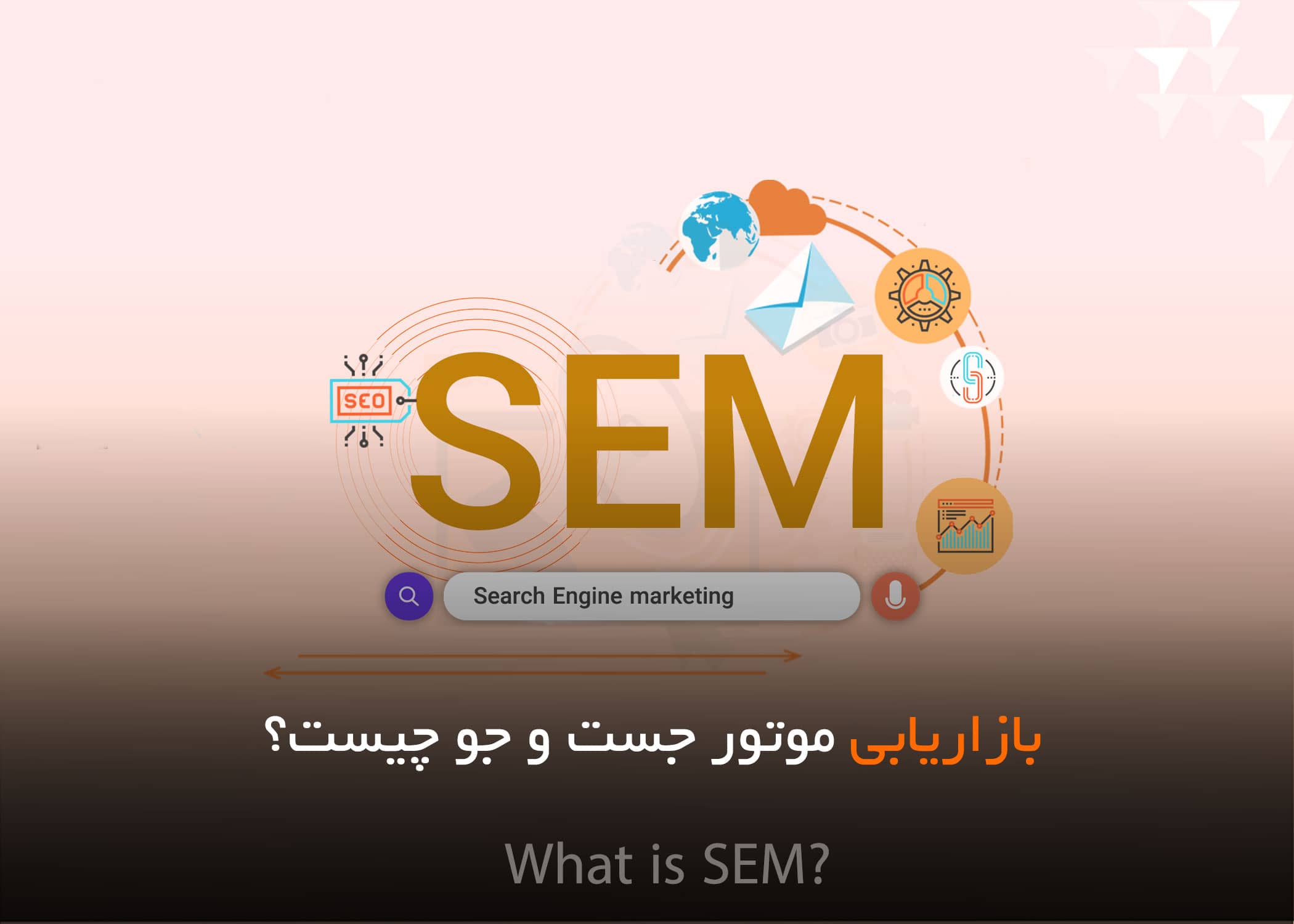 کاور بلاگ بازاریابی موتور جست و جو