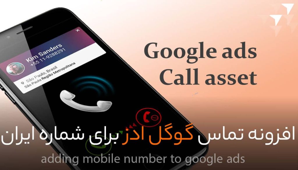 فعالسازی افزونه تماس گوگل ادز