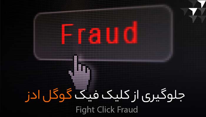 کلیک فیک در گوگل