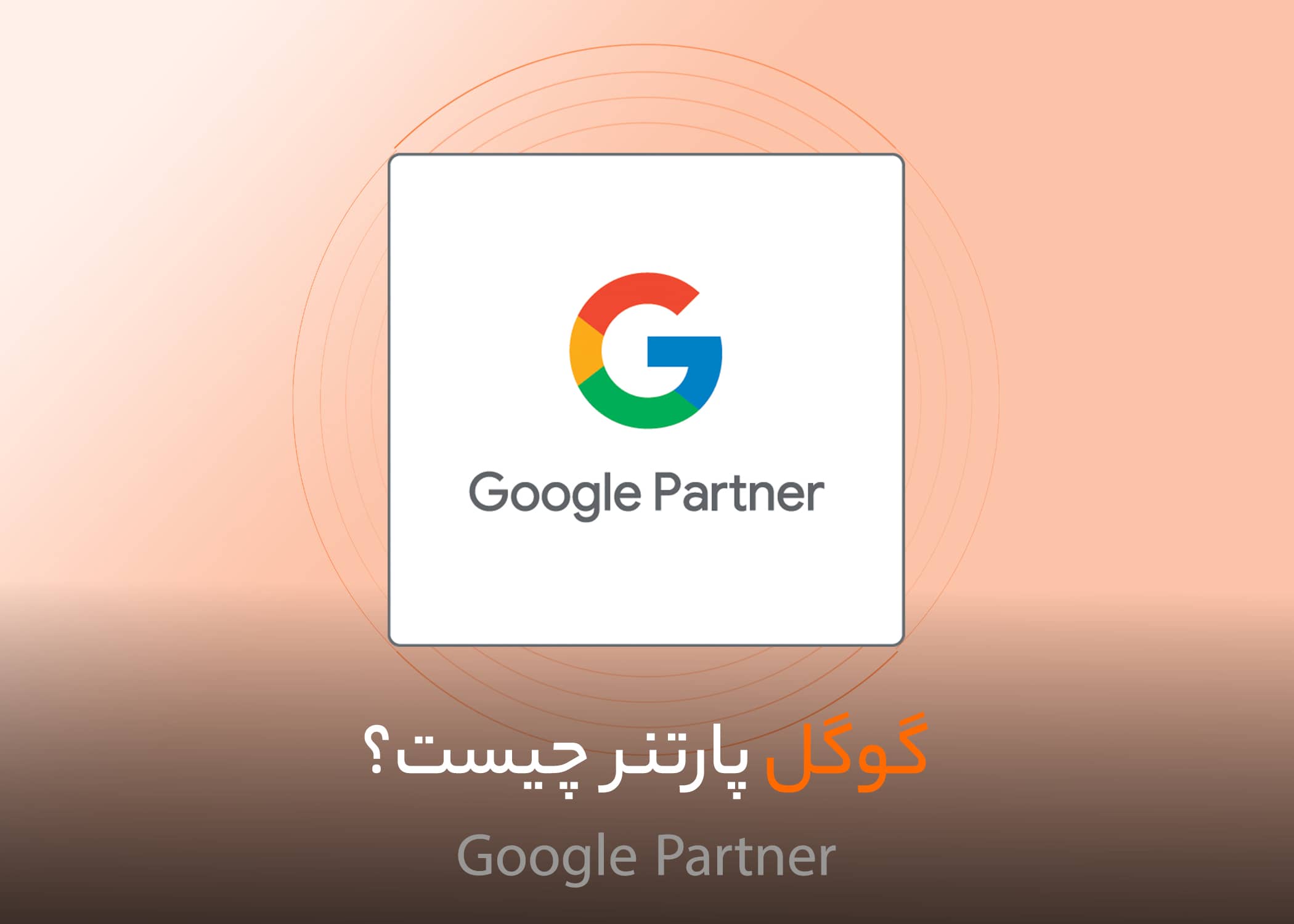 تصویر شاخص گوگل پارتنر